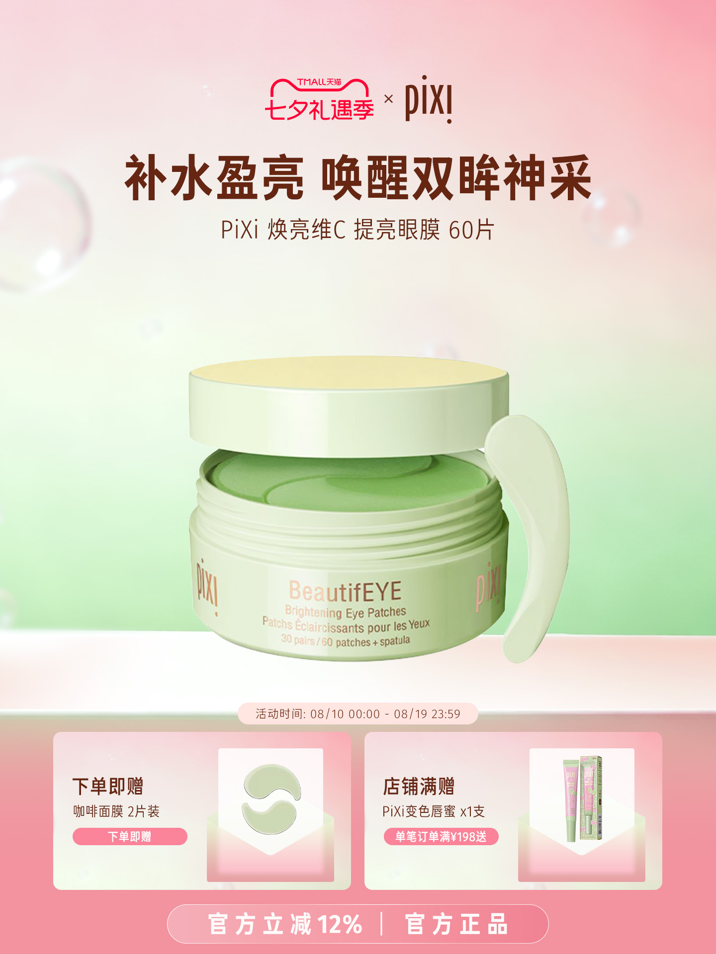 Pixi Qixi campaign creative for Tmall