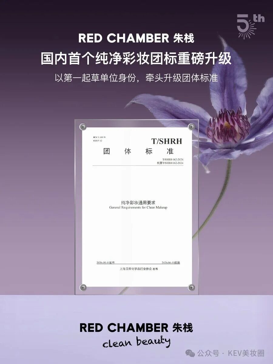 RED CHAMBER announcement of China's upgraded group standard for clean makeup