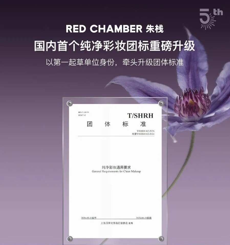RED CHAMBER announcement of China's upgraded group standard for clean makeup